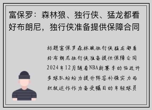 富保罗：森林狼、独行侠、猛龙都看好布朗尼，独行侠准备提供保障合同