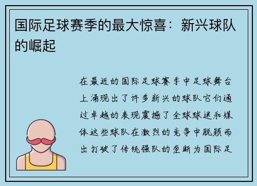 国际足球赛季的最大惊喜：新兴球队的崛起