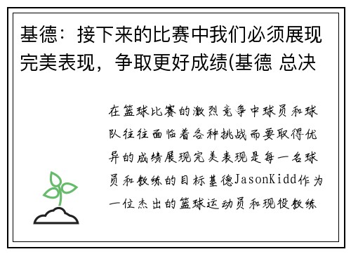 基德：接下来的比赛中我们必须展现完美表现，争取更好成绩(基德 总决赛)