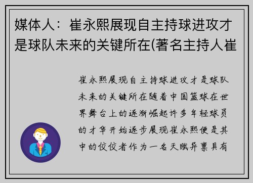 媒体人：崔永熙展现自主持球进攻才是球队未来的关键所在(著名主持人崔永元现状)