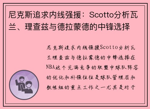 尼克斯追求内线强援：Scotto分析瓦兰、理查兹与德拉蒙德的中锋选择