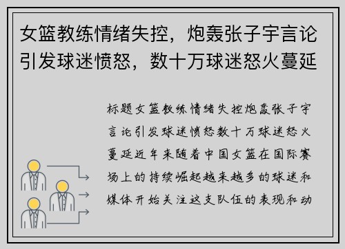 女篮教练情绪失控，炮轰张子宇言论引发球迷愤怒，数十万球迷怒火蔓延
