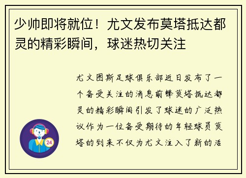 少帅即将就位！尤文发布莫塔抵达都灵的精彩瞬间，球迷热切关注