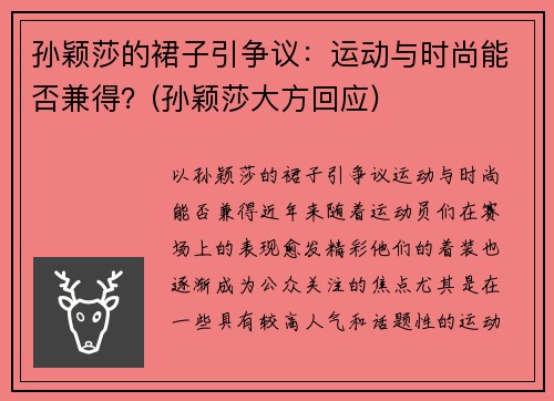 孙颖莎的裙子引争议：运动与时尚能否兼得？(孙颖莎大方回应)