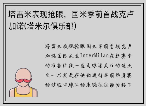 塔雷米表现抢眼，国米季前首战克卢加诺(塔米尔俱乐部)