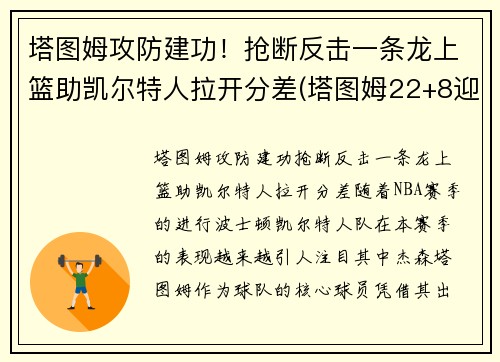 塔图姆攻防建功！抢断反击一条龙上篮助凯尔特人拉开分差(塔图姆22+8迎里程碑 凯尔特人6人得分)
