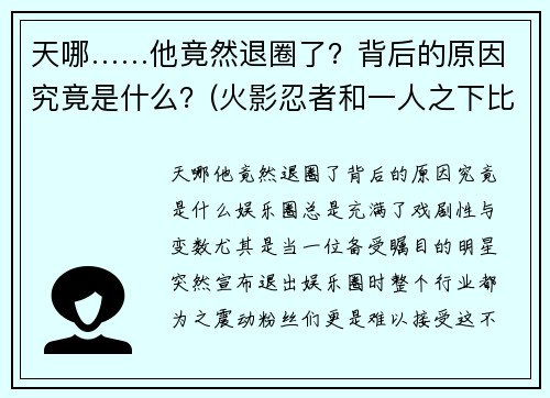 天哪……他竟然退圈了？背后的原因究竟是什么？(火影忍者和一人之下比较)