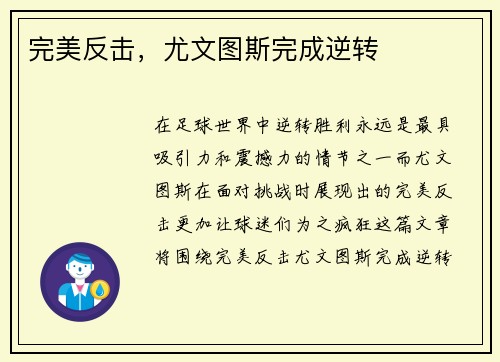 完美反击，尤文图斯完成逆转