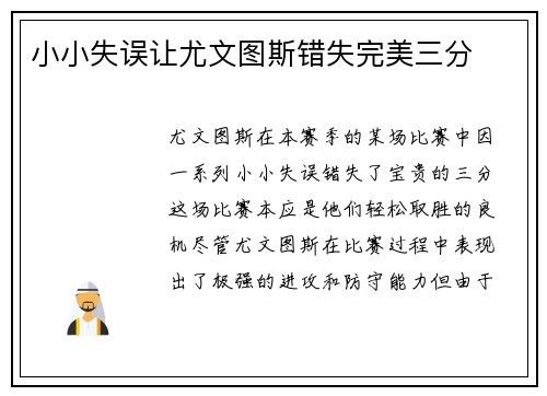 小小失误让尤文图斯错失完美三分