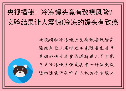 央视揭秘！冷冻馒头竟有致癌风险？实验结果让人震惊(冷冻的馒头有致癌物吗)