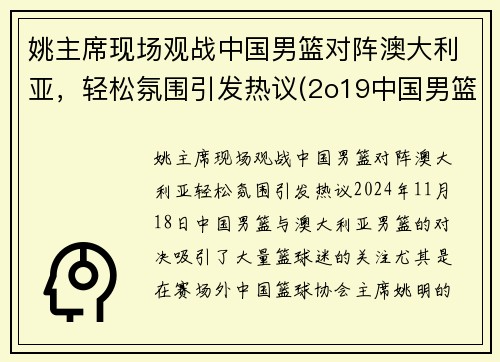 姚主席现场观战中国男篮对阵澳大利亚，轻松氛围引发热议(2o19中国男篮对澳大利亚队)