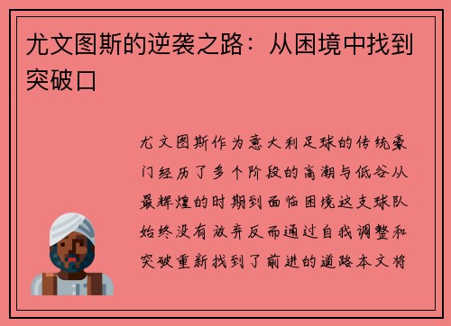 尤文图斯的逆袭之路：从困境中找到突破口