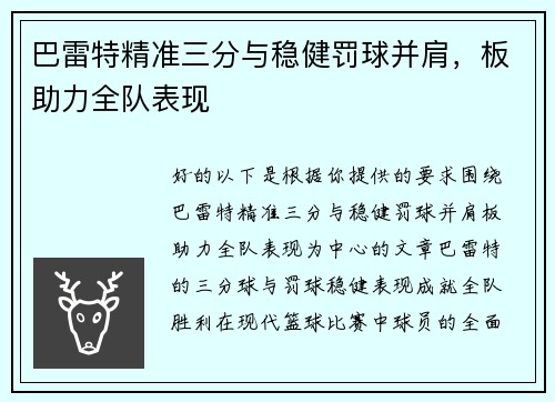 巴雷特精准三分与稳健罚球并肩，板助力全队表现