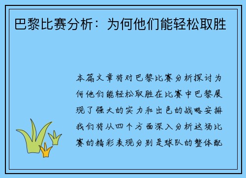 巴黎比赛分析：为何他们能轻松取胜