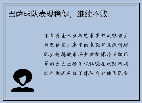 巴萨球队表现稳健，继续不败