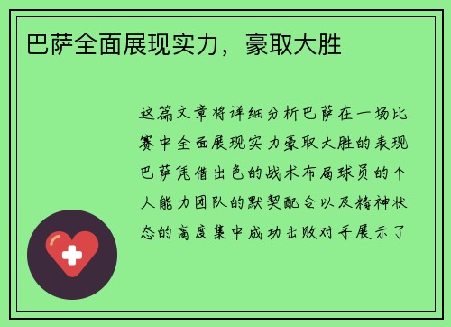 巴萨全面展现实力，豪取大胜