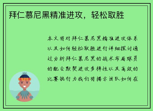 拜仁慕尼黑精准进攻，轻松取胜