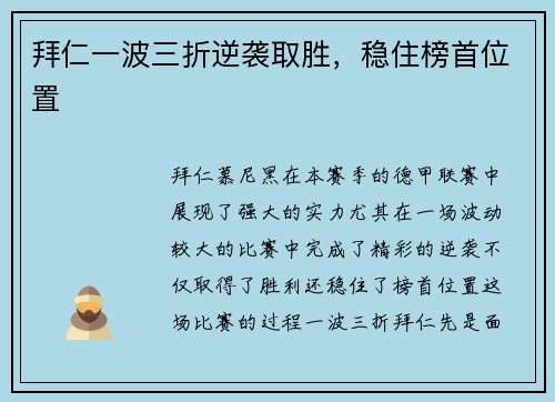 拜仁一波三折逆袭取胜，稳住榜首位置