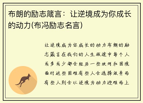 布朗的励志箴言：让逆境成为你成长的动力(布冯励志名言)