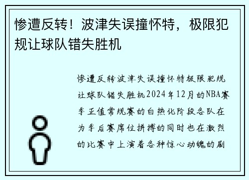 惨遭反转！波津失误撞怀特，极限犯规让球队错失胜机