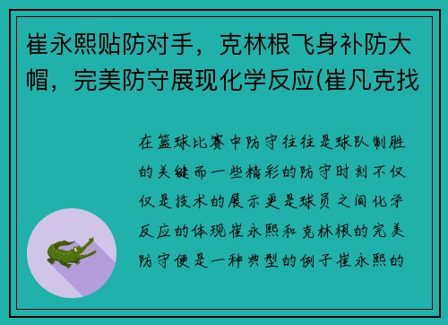 崔永熙贴防对手，克林根飞身补防大帽，完美防守展现化学反应(崔凡克找出克林姆的连枷在哪里)