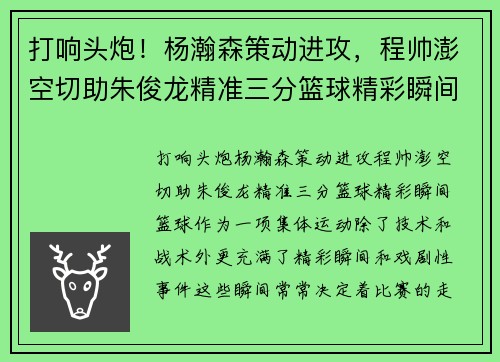 打响头炮！杨瀚森策动进攻，程帅澎空切助朱俊龙精准三分篮球精彩瞬间