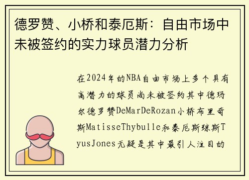 德罗赞、小桥和泰厄斯：自由市场中未被签约的实力球员潜力分析