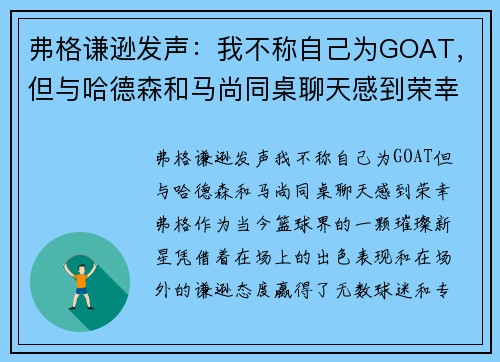 弗格谦逊发声：我不称自己为GOAT，但与哈德森和马尚同桌聊天感到荣幸