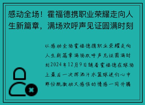 感动全场！霍福德携职业荣耀走向人生新篇章，满场欢呼声见证圆满时刻