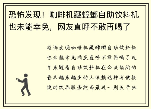 恐怖发现！咖啡机藏蟑螂自助饮料机也未能幸免，网友直呼不敢再喝了