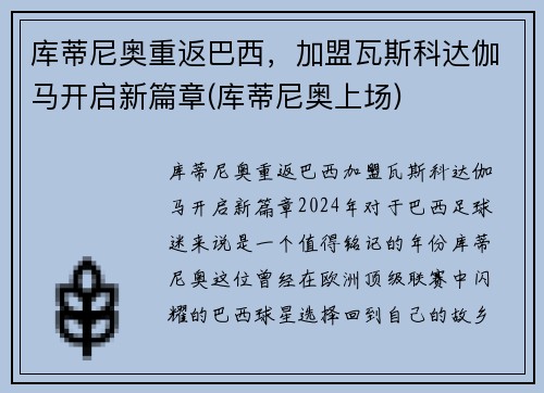 库蒂尼奥重返巴西，加盟瓦斯科达伽马开启新篇章(库蒂尼奥上场)