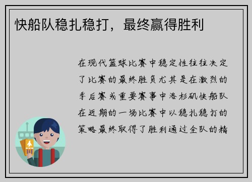 快船队稳扎稳打，最终赢得胜利