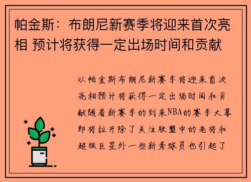 帕金斯：布朗尼新赛季将迎来首次亮相 预计将获得一定出场时间和贡献