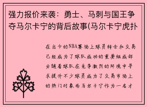 强力报价来袭：勇士、马刺与国王争夺马尔卡宁的背后故事(马尔卡宁虎扑)