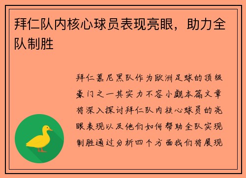 拜仁队内核心球员表现亮眼，助力全队制胜
