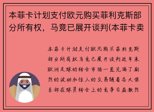 本菲卡计划支付欧元购买菲利克斯部分所有权，马竞已展开谈判(本菲卡卖出的球员)