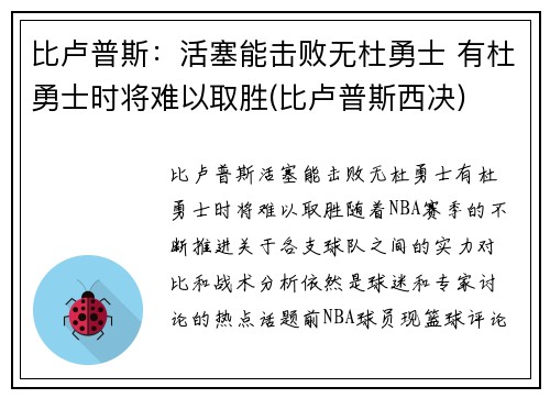比卢普斯：活塞能击败无杜勇士 有杜勇士时将难以取胜(比卢普斯西决)