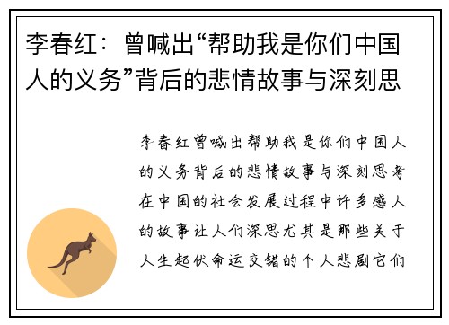 李春红：曾喊出“帮助我是你们中国人的义务”背后的悲情故事与深刻思考