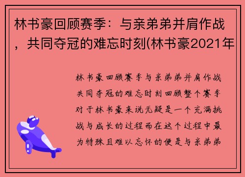 林书豪回顾赛季：与亲弟弟并肩作战，共同夺冠的难忘时刻(林书豪2021年)