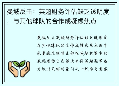 曼城反击：英超财务评估缺乏透明度，与其他球队的合作成疑虑焦点