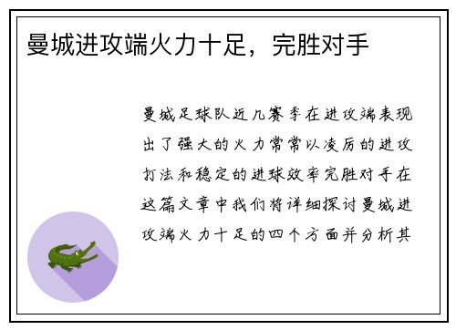 曼城进攻端火力十足，完胜对手