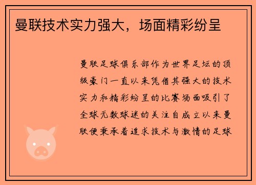 曼联技术实力强大，场面精彩纷呈