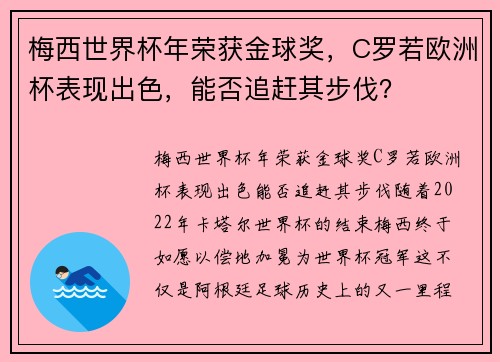 梅西世界杯年荣获金球奖，C罗若欧洲杯表现出色，能否追赶其步伐？