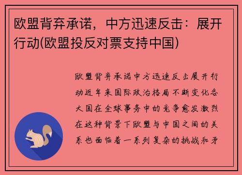 欧盟背弃承诺，中方迅速反击：展开行动(欧盟投反对票支持中国)