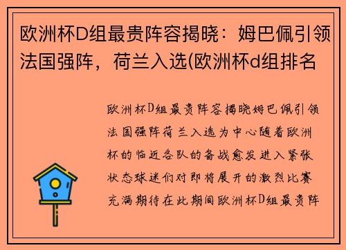 欧洲杯D组最贵阵容揭晓：姆巴佩引领法国强阵，荷兰入选(欧洲杯d组排名)