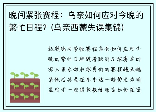 晚间紧张赛程：乌奈如何应对今晚的繁忙日程？(乌奈西蒙失误集锦)