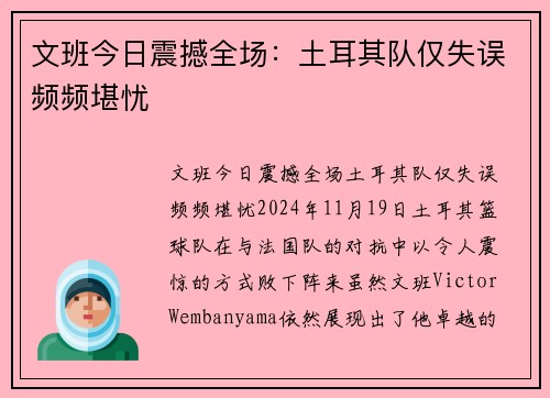 文班今日震撼全场：土耳其队仅失误频频堪忧