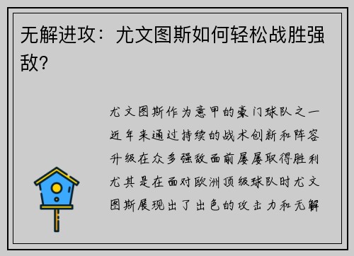 无解进攻：尤文图斯如何轻松战胜强敌？