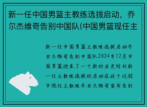 新一任中国男篮主教练选拔启动，乔尔杰维奇告别中国队(中国男篮现任主教练)