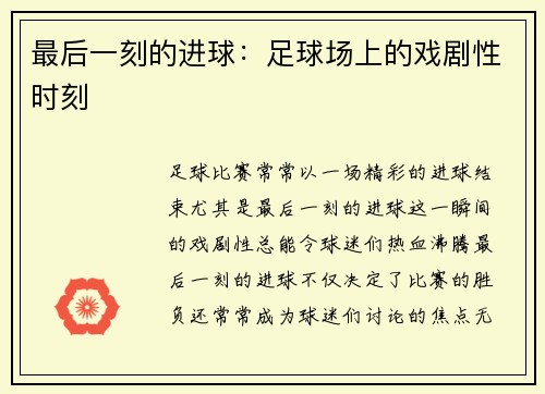 最后一刻的进球：足球场上的戏剧性时刻